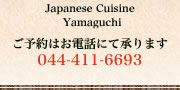 Japanese Cuisine Suginoya Yamaguchi ご予約はお電話にて承ります 044-411-6693